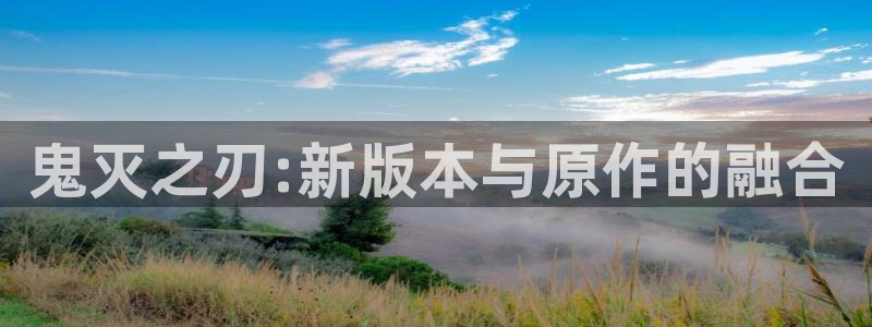 什么是虫虫漫画：鬼灭之刃:新版本与原作的融合