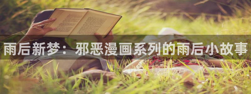 虫虫漫画观看页面漫画入口在哪：雨后新梦：邪恶漫画系列的雨后小故事