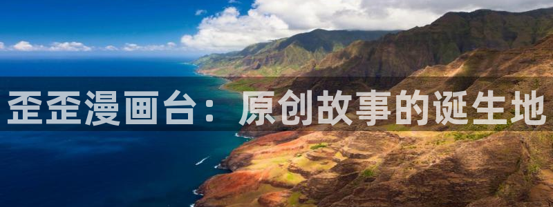 虫虫漫画网广而告之：歪歪漫画台：原创故事的诞生地