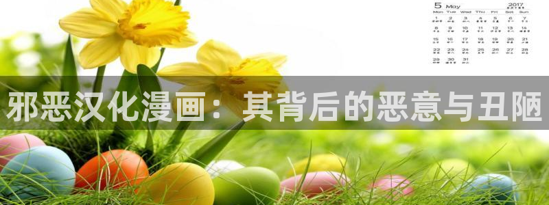 虫虫漫画页面免费漫画看在线看：邪恶汉化漫画：其背后的恶意与丑陋