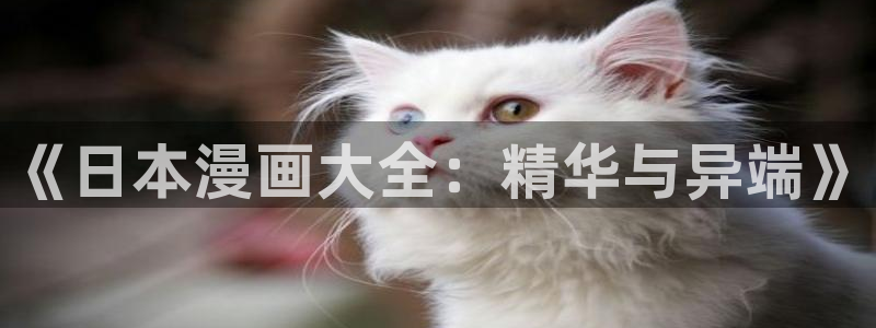 虫虫漫画网免费：《日本漫画大全：精华与异端》
