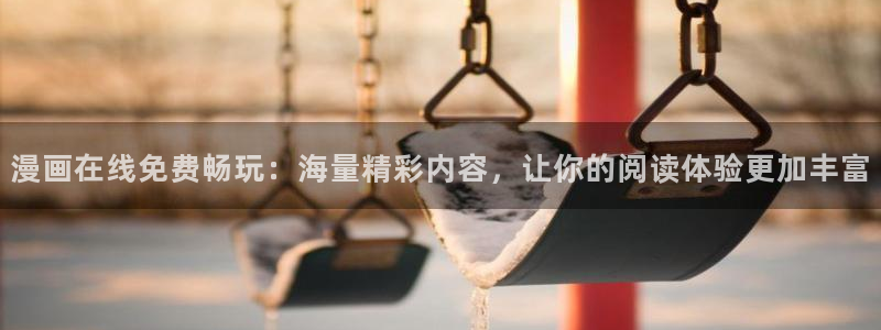 虫虫漫画免费看入口：漫画在线免费畅玩：海量精彩内容，让你的阅读体验更加丰富