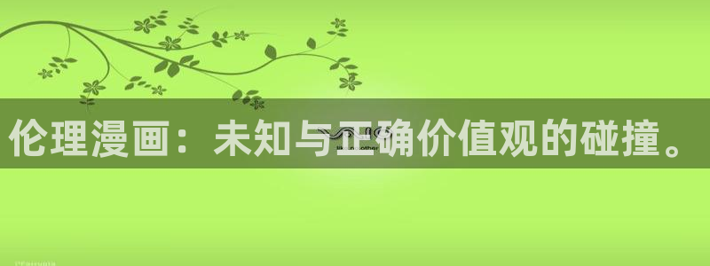 虫虫漫画在线看免费漫画：伦理漫画：未知与正确价值观的碰撞。