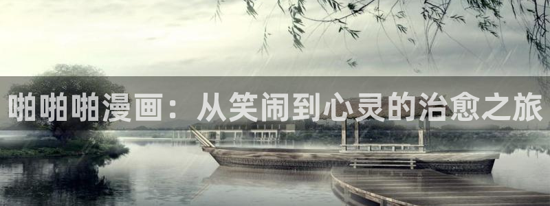 漫画网站下拉式漫画,漫画在线看虫虫漫画：啪啪啪漫画：从笑闹到心灵的治愈之旅