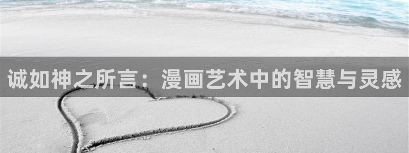 虫虫漫画免费版：诚如神之所言：漫画艺术中的智慧与灵感