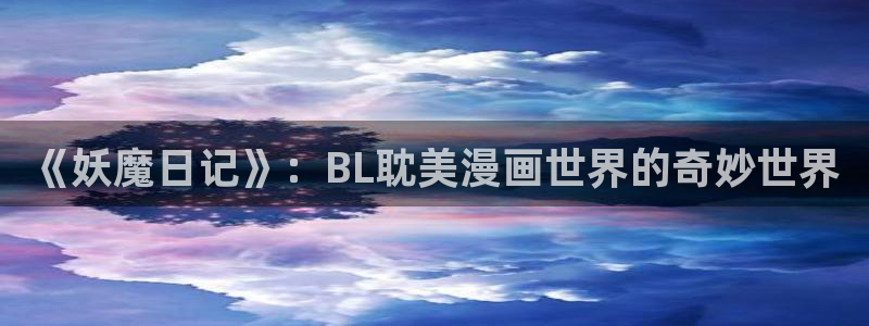 虫虫漫画下载：《妖魔日记》：BL耽美漫画世界的奇妙世界