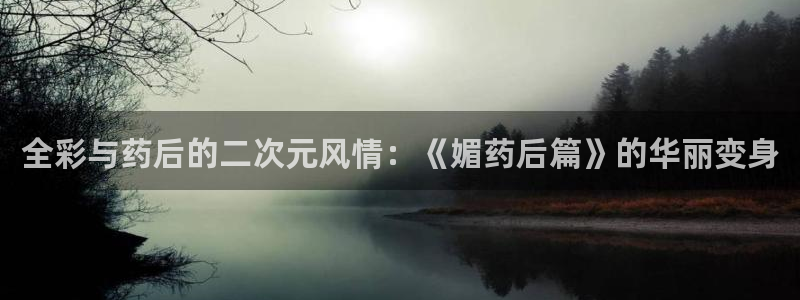虫虫漫画页面免费漫画在线阅读窗：全彩与药后的二次元风情：《媚药后篇》的华丽变身