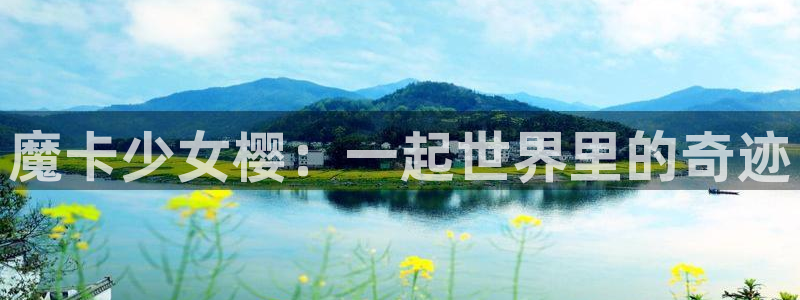 虫虫漫画妖精漫画：魔卡少女樱：一起世界里的奇迹